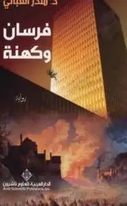 فرسان وكهنة